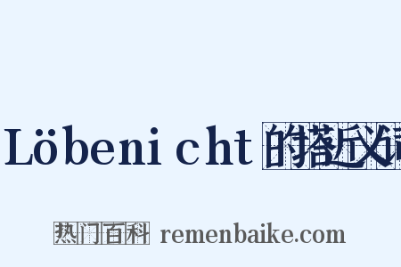 Löbenicht的塔近义词是什么意思的图片